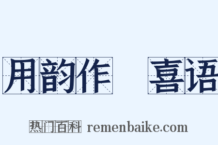 用韵作懽喜语是什么意思的图片